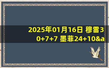 2025年01月16日 穆雷30+7+7 墨菲24+10&制胜封盖 独行侠三人20+负鹈鹕遭3连败